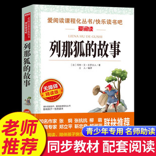 读物正版 老师推荐 书籍爱阅读快乐读书吧 故事小学生三年级四年级五年级六年级必读课外书籍完整版 列那狐
