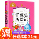 文学名著宝库 二三年级课外书必读书目6 9岁儿童文学正版 彩图注音版 一年级阅读课外书必读 洋葱头历险记 世界经典