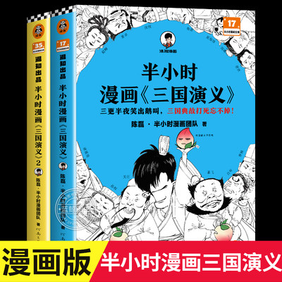 半小时漫画三国演义1+2 全2册陈磊二混子曰混知 三国故事全知道半小时漫画中国史四大名著连环画小学生版儿童历史漫画书籍中国通史