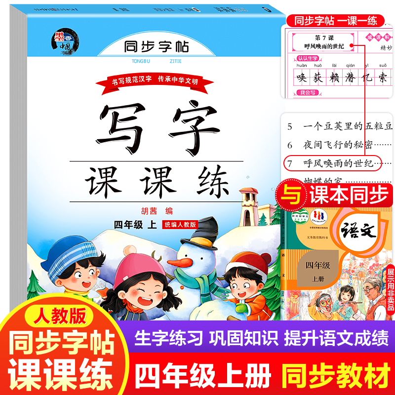 四年级上册语文写字课课练 人教版同步字帖练字带蒙纸小学生专用4年级笔画笔顺描红本每日一练写字控笔训练RJ