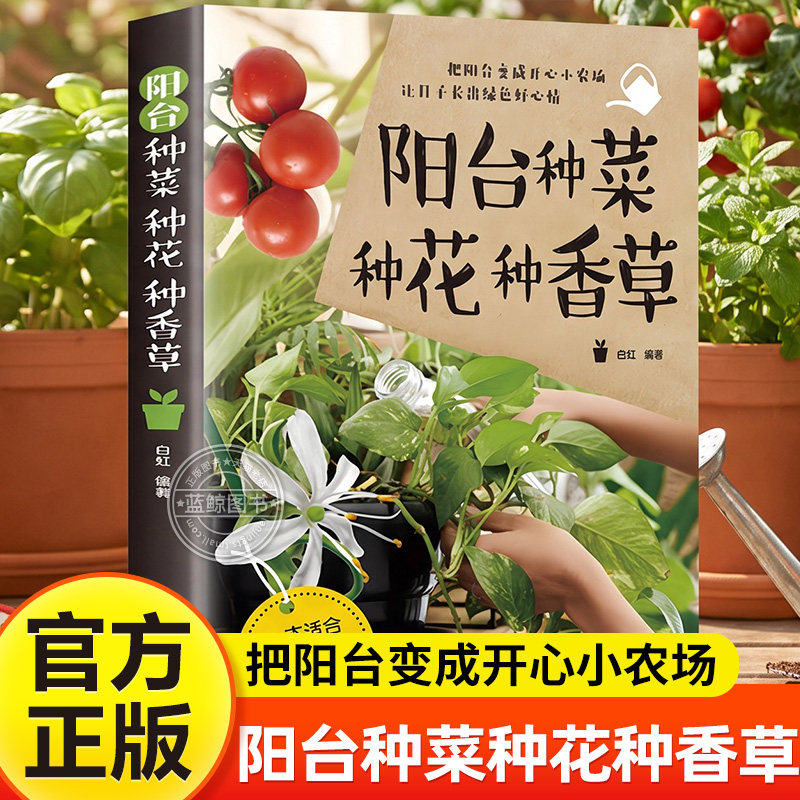阳台种菜种花种香草园林树木学花艺花卉养殖蔬菜书籍蔬菜种植技术家庭养花草树木图鉴盆栽大全家庭养花和阳台种菜室内绿植完整手册