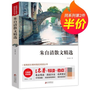 朱自清 无障碍阅读现当代文学朱自清散文集全集经典 朱自清散文精选 书籍初中生小学生BZ 第二件半价