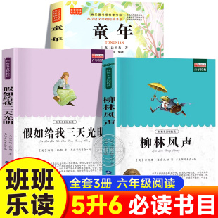 柳林风声精译美图版 2025班班乐读五升六必读书六年级上册课外书必读推荐 版 假如给我三天光明名译经典 万物复书 童年高尔基名家精编版