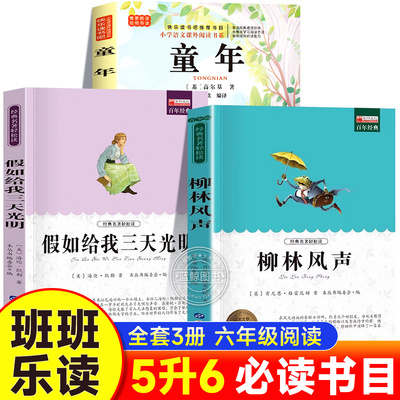 2025班班乐读五升六必读书六年级上册课外书必读推荐童年高尔基名家精编版假如给我三天光明名译经典版柳林风声精译美图版万物复书