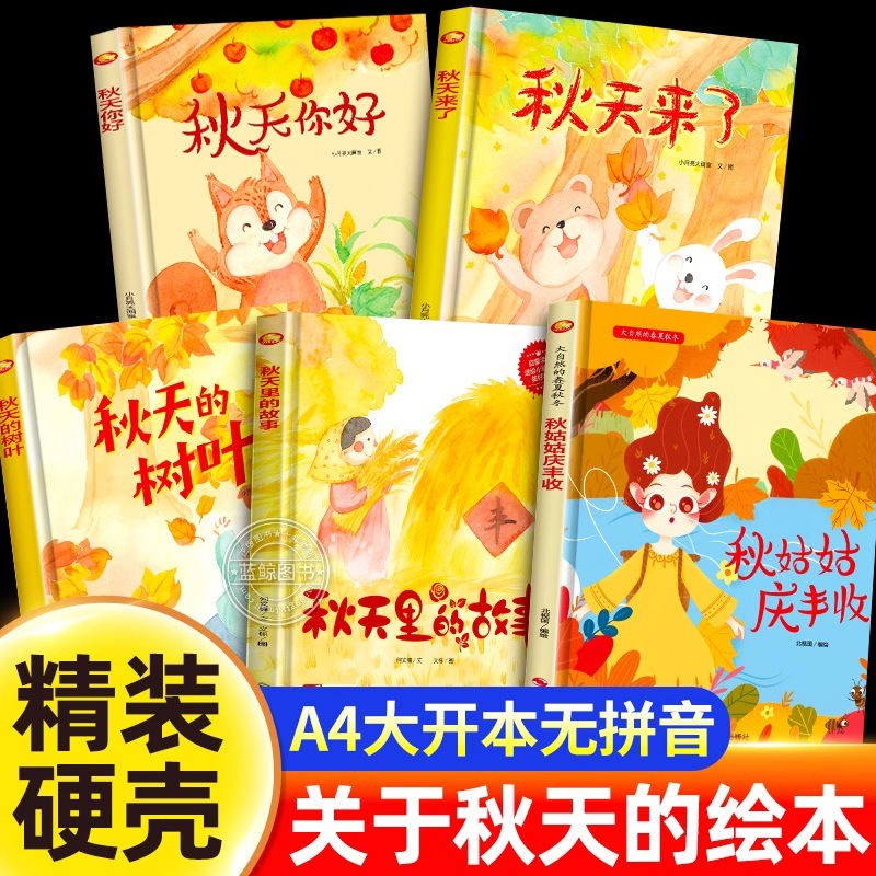 关于秋天的绘本 秋天来了主题绘本幼儿园专用不带拼音小班中班大班阅读精装硬壳硬皮绘本故事书3到5-6岁儿童读物无注音字少图画书