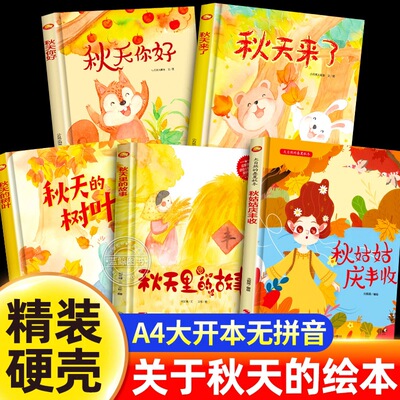 关于秋天的绘本 秋天来了主题绘本幼儿园专用不带拼音小班中班大班阅读精装硬壳硬皮绘本故事书3到5-6岁儿童读物无注音字少图画书