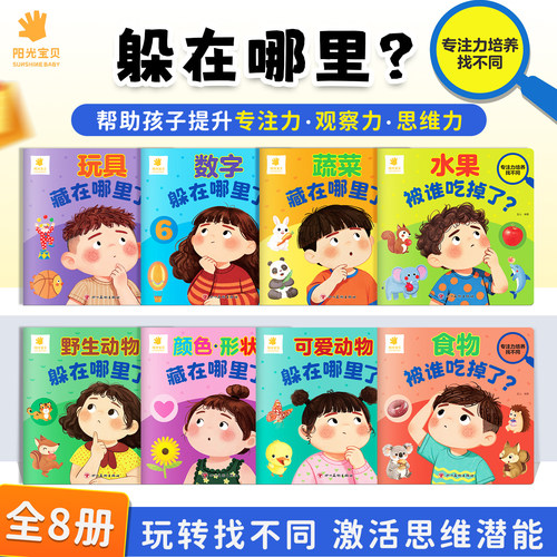 专注力培养趣味找不同全套8册
