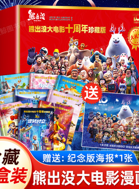 【送礼红色礼盒装】熊出没大电影十周年珍藏版漫画书10册光头强熊大熊二故事书连环画2-3到6岁儿童绘本逆转时空伴我熊芯