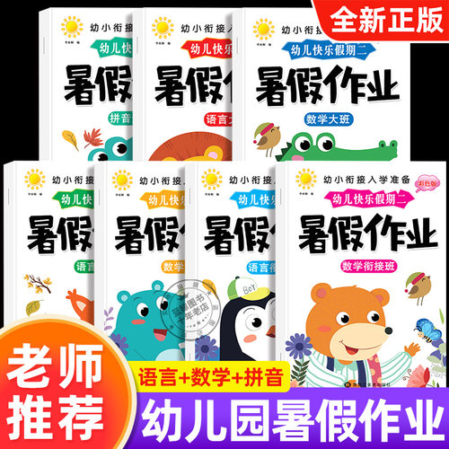 幼儿园暑假作业中班大班学前班