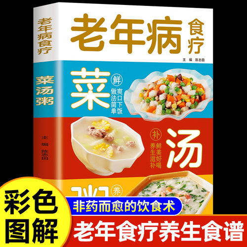 老年病食疗菜汤粥正版 非药而愈中医养生食疗大全书煲汤营养餐食谱祛病一碗汤百病食疗食补菜谱家常菜四季滋补汤书健康饮食书籍