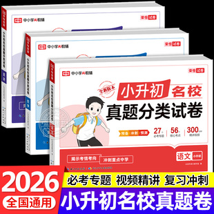2026新版 小升初名校真题分类试卷语文数学英语全套 小学升初中六年级下册小升初总复习人教版必刷题真题卷2025RJ