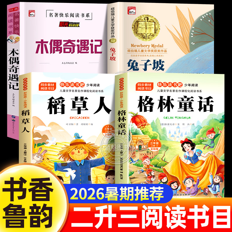 书香鲁韵2026暑假二升三年级阅读书目全套格林童话稻草人叶圣陶正版木偶奇遇记兔子坡2升3年级必读课外书快乐读书吧万物复书复苏图片
