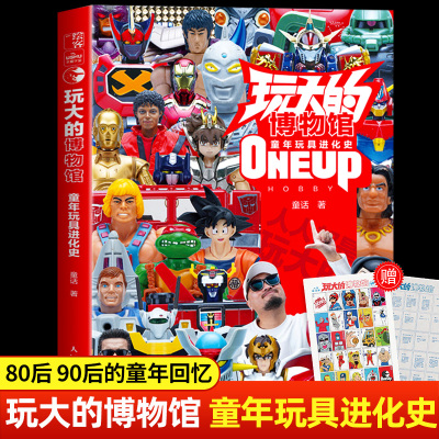玩大的博物馆书童年玩具进化史