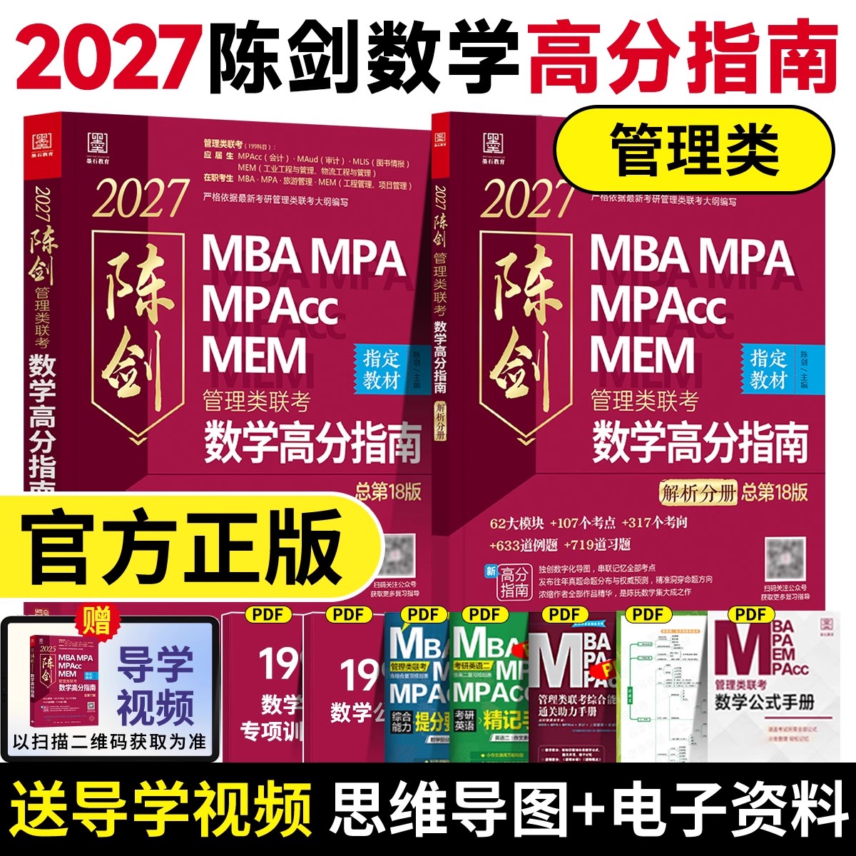 【官方正版】2027陈剑数学高分指南199管理类联考综合能力数学高分指南数学分册管综数学指南
