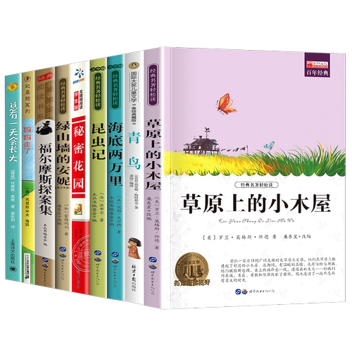 四年级课外书必读的经典书目全套9册老师推荐草原上的小木屋妈妈走了绿山墙的安妮总有一天会长大/青鸟书4小学生阅读书籍正版读物