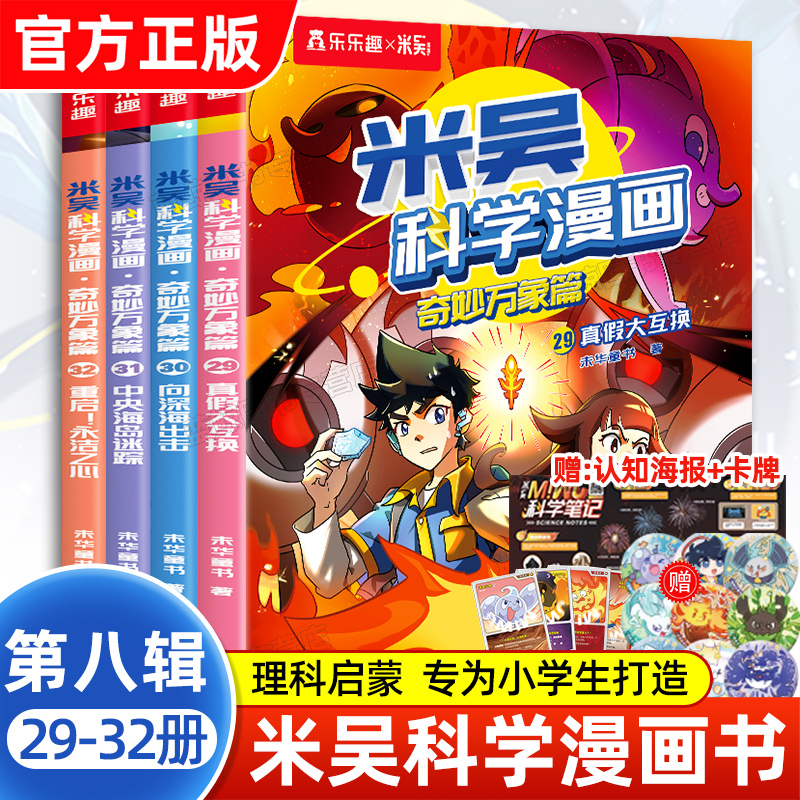 【新书】米吴科学漫画第八辑29-32全套4册正版奇妙万象篇儿童科普读物适合小学生看的课外阅读科学类书籍阿基米吴的漫画科学第8季