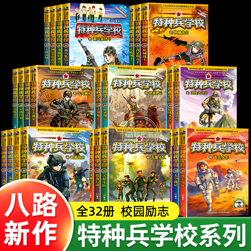 特种兵学校全套32册1-8辑任选军事科普类青少年校园成长励志文学经典书籍小学生三四五六年级阅读课外书必读儿童故事书正版读物新