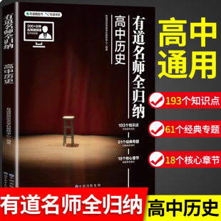 高中历史有道名师全归纳 高一高二高三高考通用复习教辅重点知识归纳专题模型知识清单视频讲解高考复习资料zj