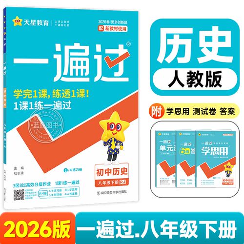 【人教版】八年级下册历史初中一遍过2026新版教材同步练习册天星教育zj