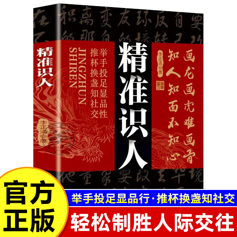 【官方正版】精准识人 举手投足显品行推杯换盏知社交提升个人修养成就成事之道 高手看人不走样的本事 读人精准识人心理学书籍