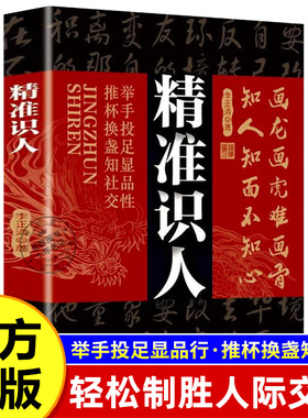 【官方正版】精准识人 举手投足显品行推杯换盏知社交提升个人修养成就成事之道 高手看人不走样的本事 读人精准识人心理学书籍