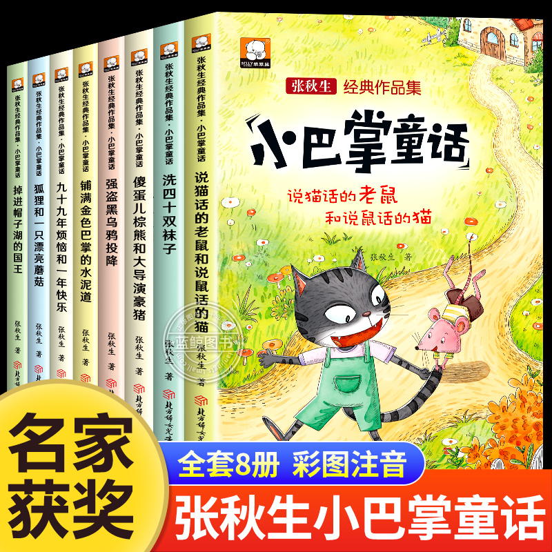 小巴掌童话一年级注音版张秋生正版全集8册二年级上册老师推荐经典童话故事书籍小学生课外书必读6-9岁儿童带拼音绘本读物百篇新