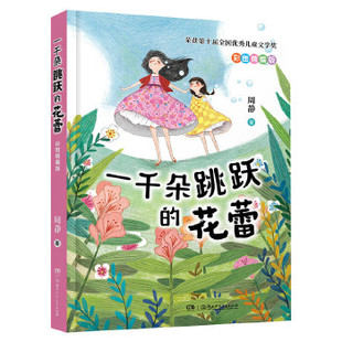 阅读书籍典耀共读阅美书湘香草原黔贵周静文学小学生三年级必读课外书湖南少年儿童出版 三年级秋季 社 花蕾彩图精编版 一千朵跳跃