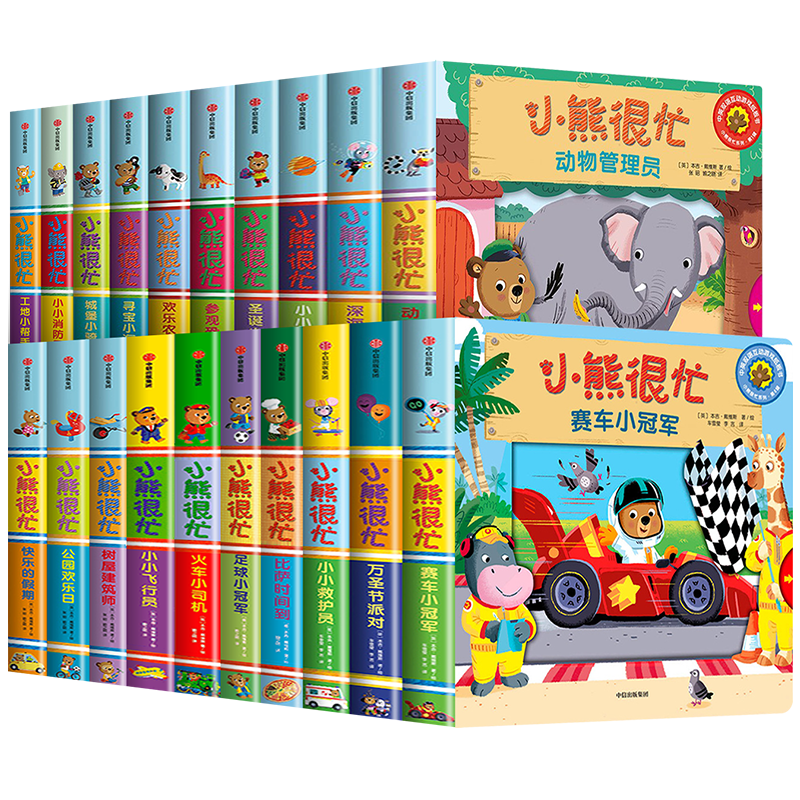 【清仓任选】小熊很忙系列第一二三四五辑绘本全套20册幼儿手指推拉书机关书洞洞书动物管理员绘本0到3岁早教撕不烂玩具书1—2