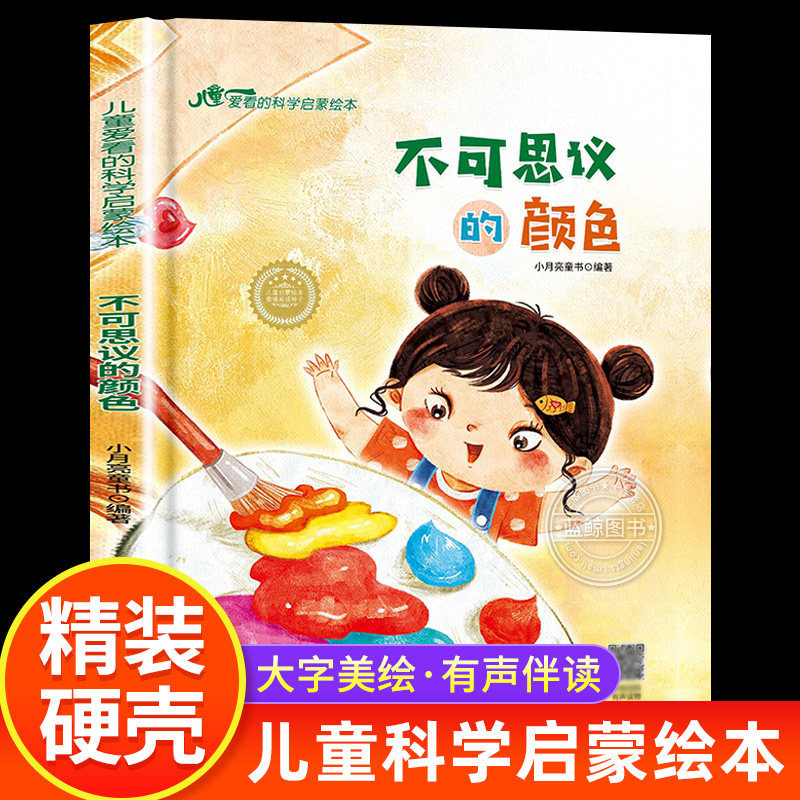 不可思议的颜色 精装硬壳绘本 小月亮童书 儿童爱看的科学启蒙绘本关于颜色色彩认知的书籍幼儿园阅读绘本硬皮儿童图书无拼音
