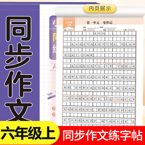 2026新版六年级上册同步作文练字帖小学生专用字帖语文同步人教版楷书每日一练优美句子满分作文硬笔积累练习钢笔书法正楷练字本RJ