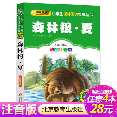 【4本28元系列】森林报·夏 彩图注音版 班主任推荐小学生必读丛书 小书虫阅读系列 6-12岁儿童读物小学生课外阅读书籍