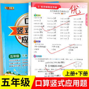 五年级数学计算题上册下册口算竖式 笔算天天练口算题卡小学每日一练数学专项训练逻辑思维同步练习册RJ 应用题强化训练人教版