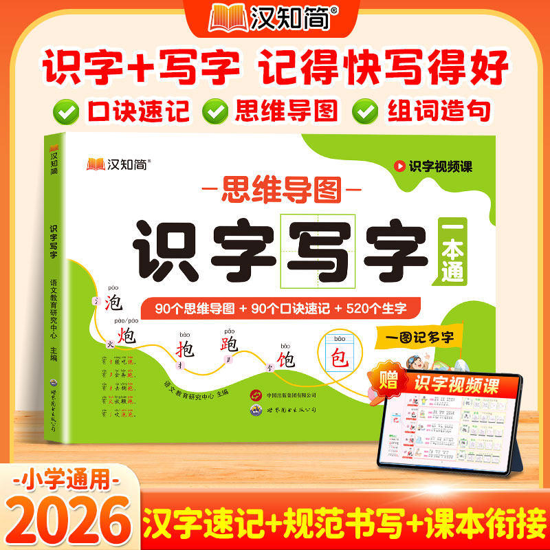 2026新版思维导图识字写字小学生语文1-6年级认识汉字偏旁部首结构快速记汉字幼儿认字卡片练习册识字大王造句学前神器汉知简RJ