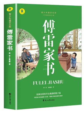 傅雷家书正版原著青少年文学