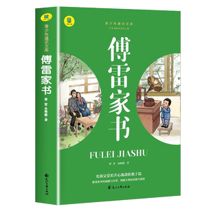 傅雷家书正版原著 初中生课外书必读老师推荐  经典名著 青少年文学 中学生课外阅读书籍 初二博雷付雷家书畅销书籍八年级上下册SW
