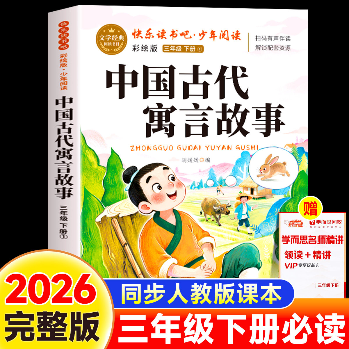中国古代寓言故事三年级下必读课外书快乐读书吧经典书目彩绘版老师推荐配套人教版3下学期小学生阅读书籍上册寒假读物正版完整版