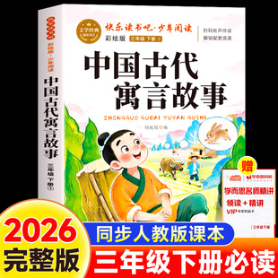 中国古代寓言故事三年级下必读课外书快乐读书吧经典书目彩绘版老师推荐配套人教版3下学期小学生阅读书籍上册寒假读物正版完整版
