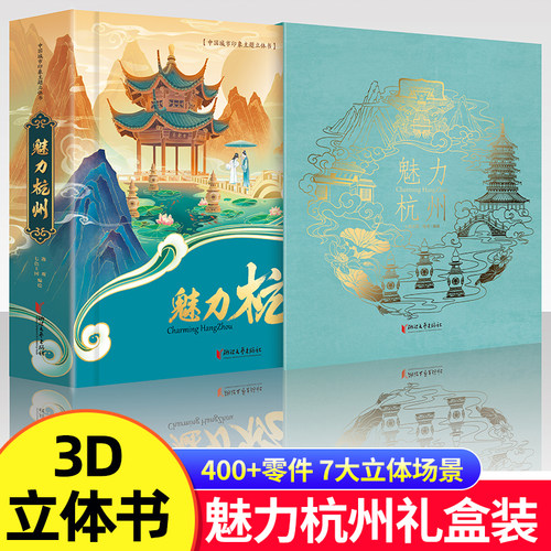 【杭州亚运会纪念】魅力杭州中国城市印象主题立体书绘本亚运会纪念品周边城市宣传册手工制作传统文化儿童旅行绘本文创旅游正版