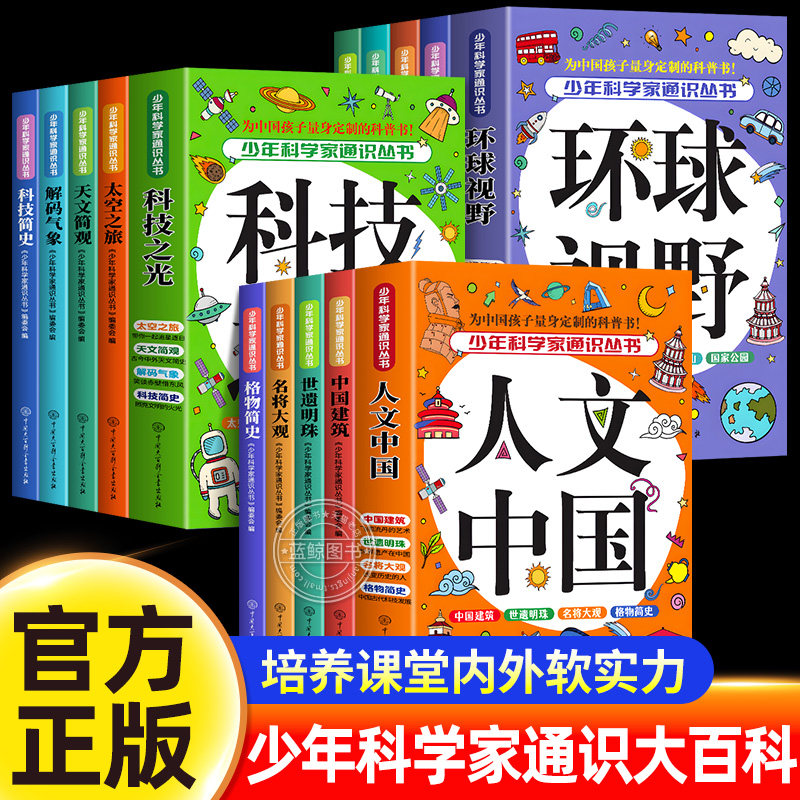【通识大百科】中小学全知识点领域大百科全方位提升全套12册 少年科学家通识丛书科技之光人文中国环球视野 课外阅读书籍科普读物