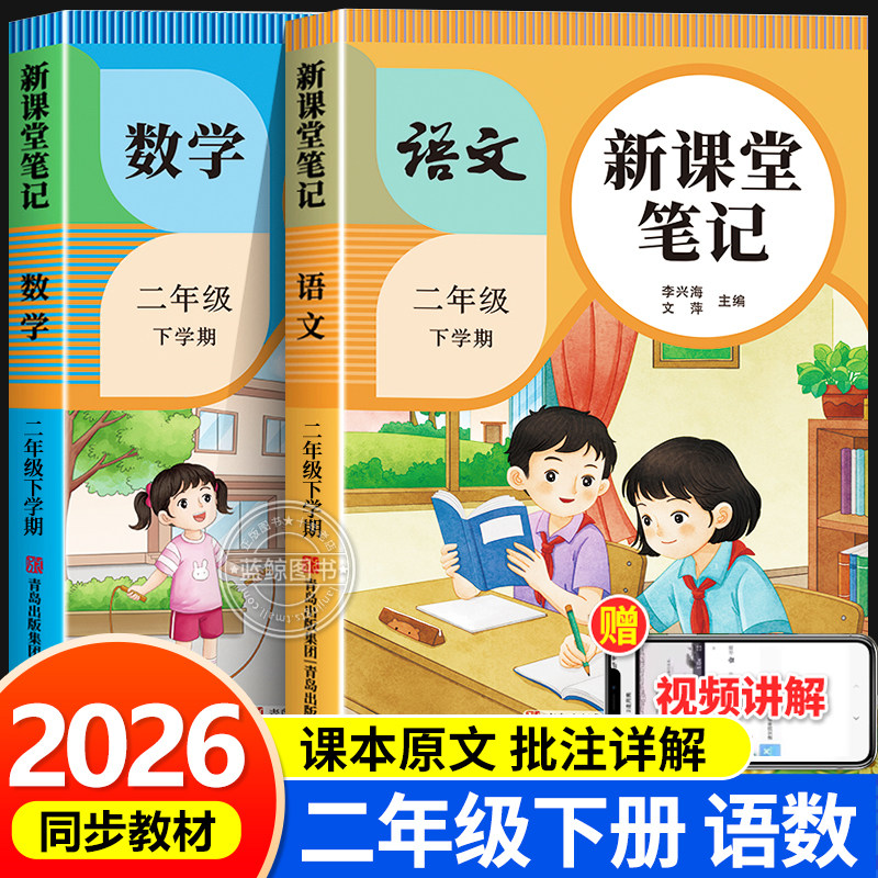 2026新版 二年级下册课堂笔记语文数学人教版小学2年级下学期预习同步课本辅导资料教材讲解黄冈学霸随堂笔记2025RJ