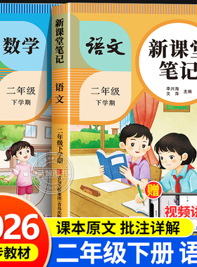 2026新版 二年级下册课堂笔记语文数学人教版小学2年级下学期预习同步课本辅导资料教材讲解黄冈学霸随堂笔记2025RJ