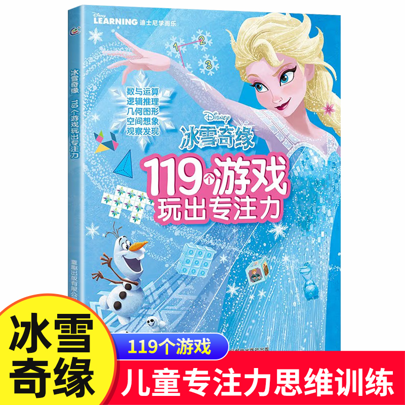 冰雪奇缘119个游戏玩出专注力训练 幼儿益智游戏书籍3-4-5-6岁全脑逻辑思维训练 找不同迷宫书图画捉迷藏儿童智力大开发