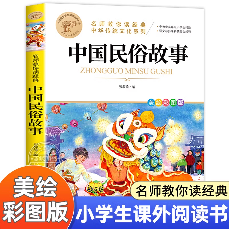 中国古代民俗故事名师教你读经典小学生三四五六年级课外阅读书籍必读儿童故事书8岁以上经典名著老师推荐少儿读物中国传统文化MY-封面