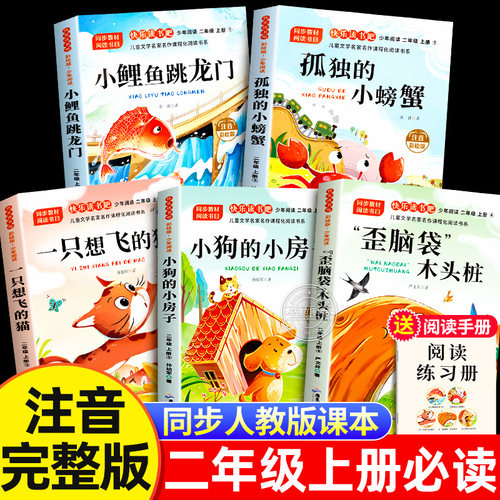 小鲤鱼跳龙门二年级上册必读的课外书全套5册快乐读书吧注音正版一只想飞的猫歪脑袋木头桩孤独的小螃蟹小狗小房子2上老师推荐人教