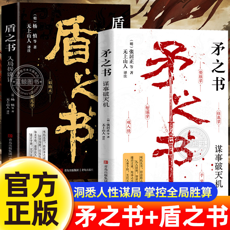 【官方正版】矛之书+盾之书全套2册智谋学矛之书学观人术矛盾之书为人处世智慧高手布局古代智者的谋智洞察人心的职场底层逻辑