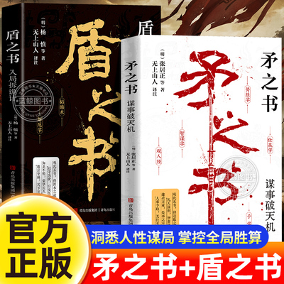【官方正版】矛之书+盾之书全套2册智谋学矛之书学观人术矛盾之书为人处世智慧高手布局古代智者的谋智洞察人心的职场底层逻辑
