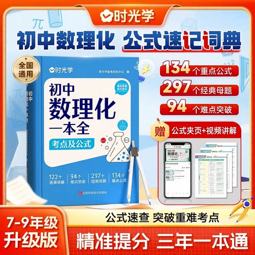时光学初中数理化一本全2026新版七八九年级数学物理化学公式定律考点全解中考真题总复习资料全国通用提分速记手册赠公式夹页zj