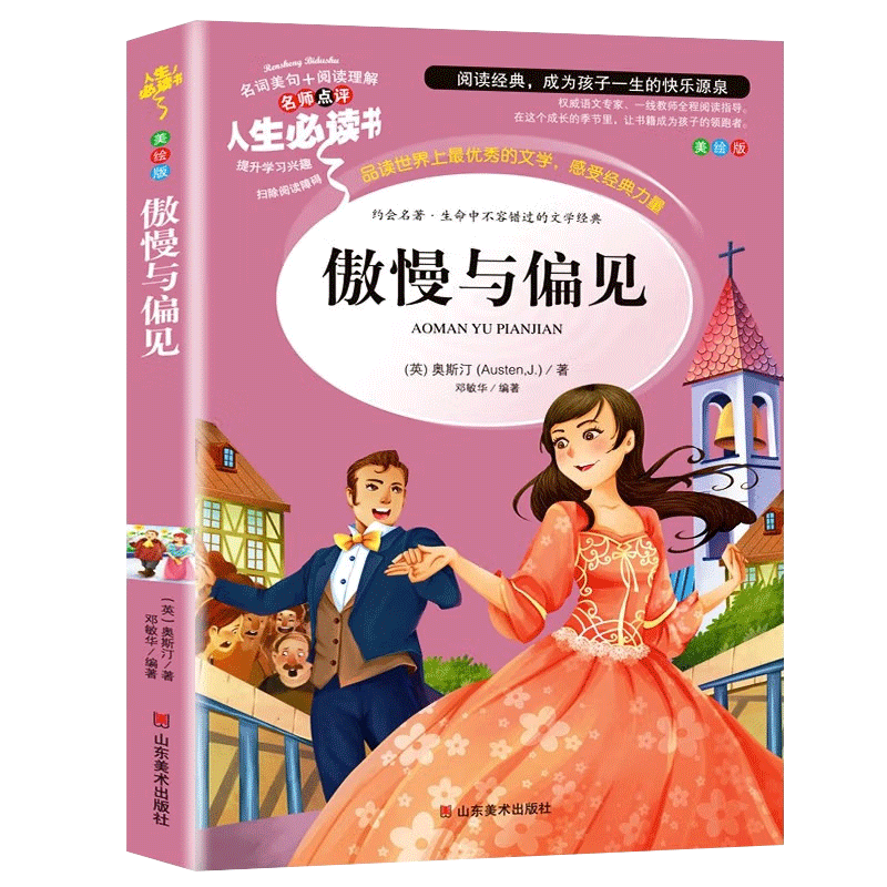 傲慢与偏见名著书籍小学生必读