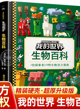 【新版】我的世界正版书 生物百科 加厚升级版精装硬壳大开本 7位探索者 79种生物 官方指南 MC魔赞官方授权 我的世界书籍生物图鉴