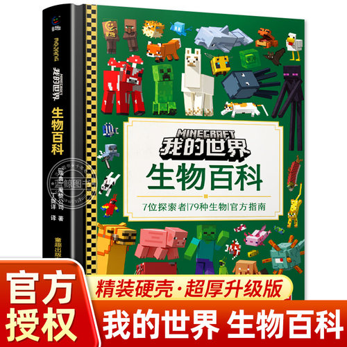 【新版】我的世界正版书 生物百科 加厚升级版精装硬壳大开本 7位探索者 79种生物 官方指南 MC魔赞官方授权 我的世界书籍生物图鉴